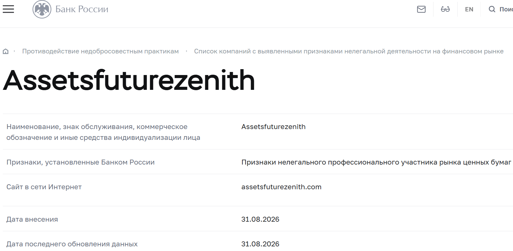 Фальшивый брокер Assets Future Zenith (assetsfuturezenith.com). Отзывы и возврат денег - 4
