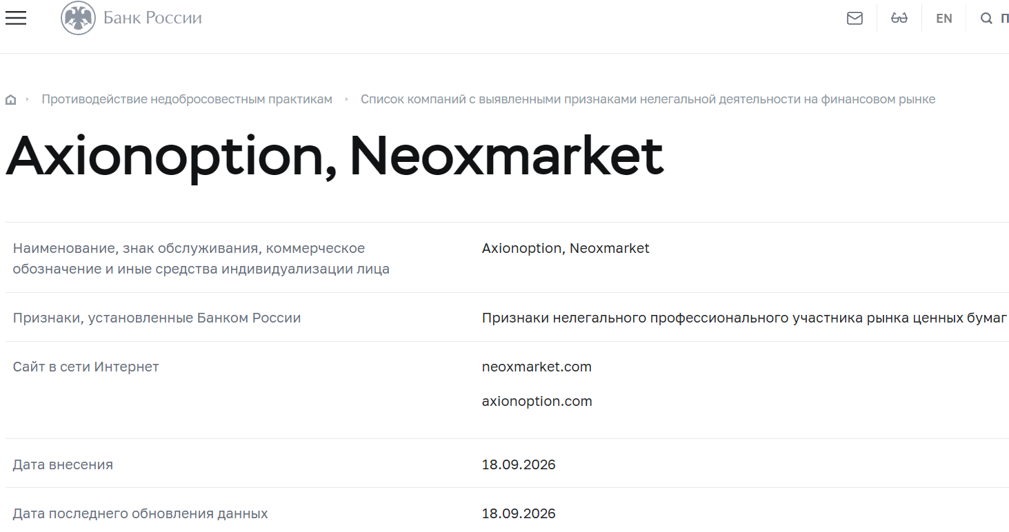 Мошеннический брокер NeoX (neoxmarket.com) и Axion (axionoption.com). Отзывы и возврат денег - 6