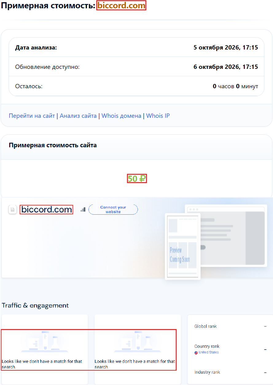 Аферистский брокер Biccord (biccord.com). Отзывы и возврат денег - 3 Аферистский брокер Biccord (biccord.com). Отзывы и возврат денег - 3