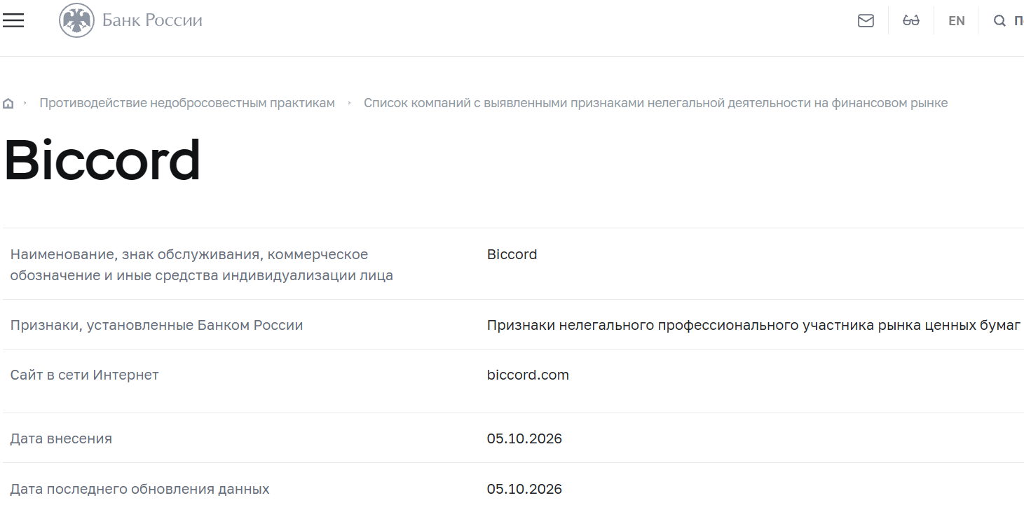 Аферистский брокер Biccord (biccord.com). Отзывы и возврат денег - 4 Аферистский брокер Biccord (biccord.com). Отзывы и возврат денег - 4