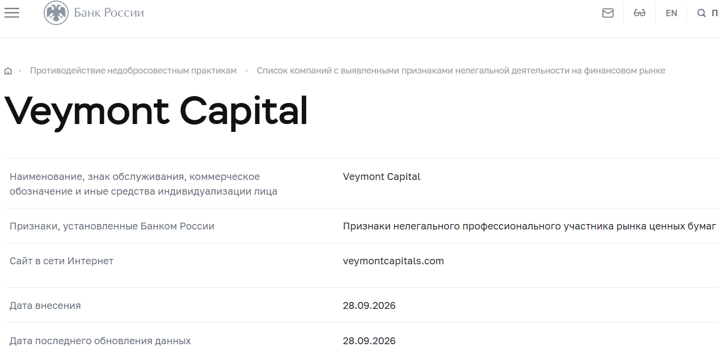 Фальшивый брокер Veymont Capital (veymontcapitals.com). Отзывы и возврат денег - 4