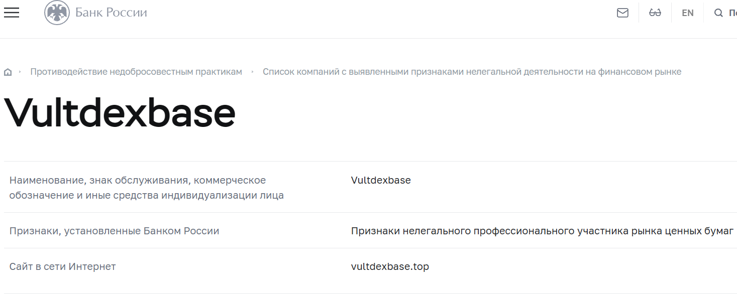 Лжеброкер Vultdexbase (vultdexbase.top). Отзывы и возврат денег - 4