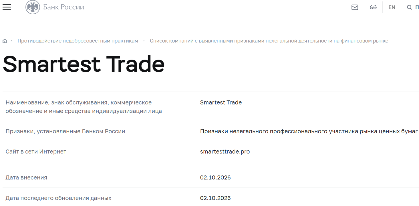 Фальшивый брокер Smartest Trade Pro (smartesttrade.pro). Отзывы и возврат денег - 4